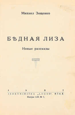 Зощенко М. Бедная Лиза. Новые рассказы. Рига: 